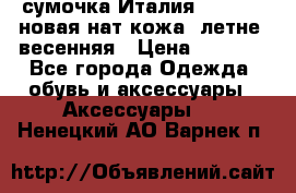 сумочка Италия Terrida  новая нат.кожа  летне -весенняя › Цена ­ 9 000 - Все города Одежда, обувь и аксессуары » Аксессуары   . Ненецкий АО,Варнек п.